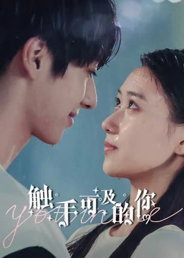 触手可及的你 海报 高清在线观看