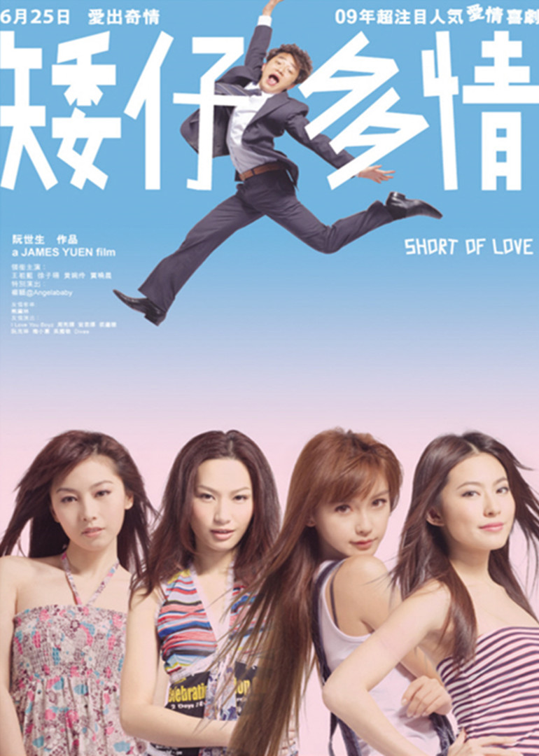 矮仔多情 海报 高清在线观看