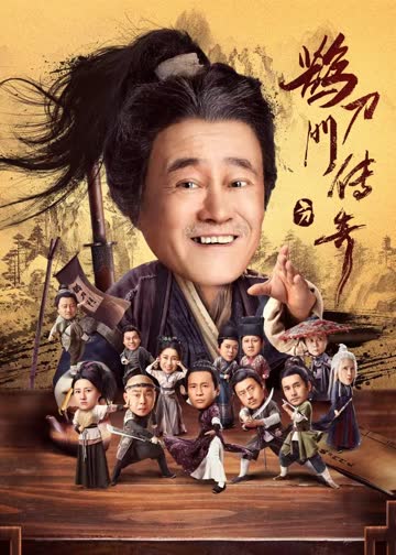 鹊刀门传奇 海报 高清在线观看