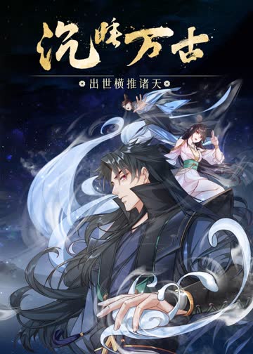 沉睡万古：出世横推诸天·动态漫 海报 高清在线观看