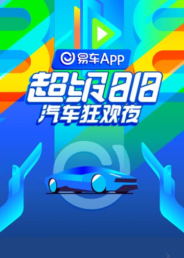 易车超级818汽车狂欢夜 海报 高清在线观看