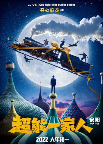 超能一家人 海报 高清在线观看