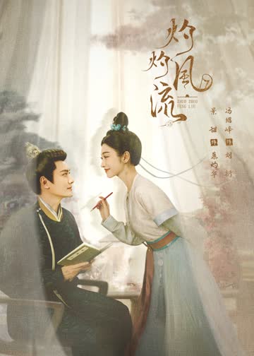 灼灼风流 海报 高清在线观看
