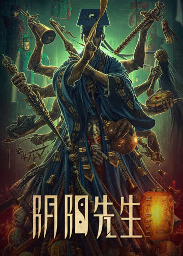 阴阳先生 海报 高清在线观看