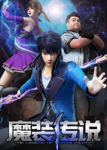 魔装传说 海报 高清在线观看