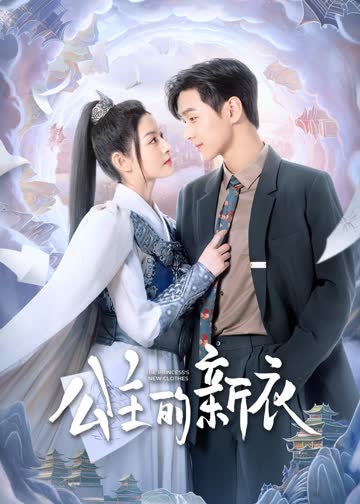 公主的新衣 海报 高清在线观看