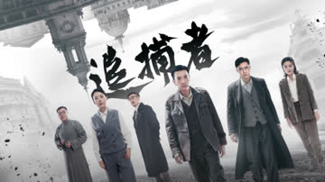 追捕者 海报 高清在线观看