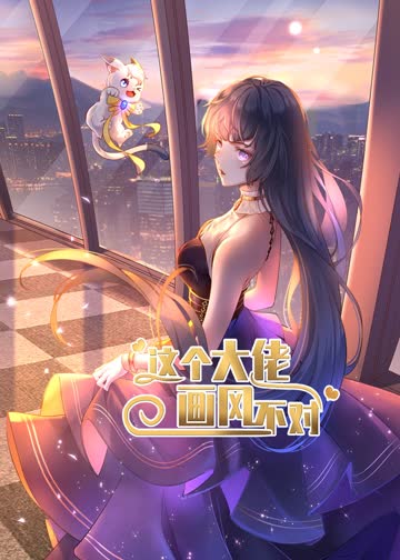 这个大佬画风不对·动态漫 海报 高清在线观看
