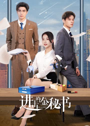 进击的金秘书 海报 高清在线观看