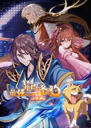 最强异世一条狗·动态漫 海报 高清在线观看