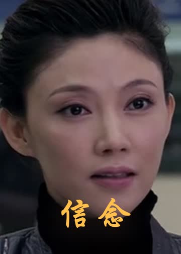 信念 海报 高清在线观看