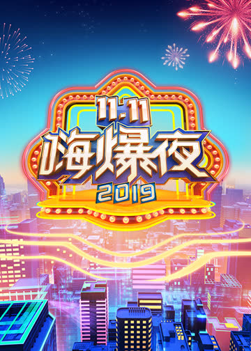 湖南卫视11.11嗨爆夜 海报 高清在线观看