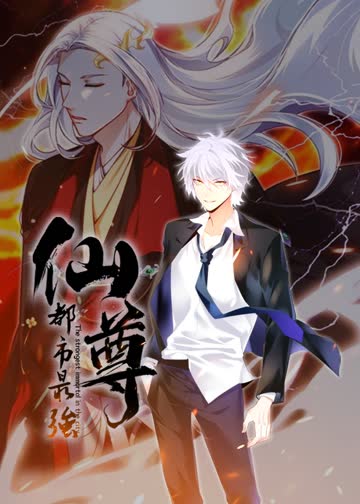 都市最强仙尊·动态漫 海报 高清在线观看