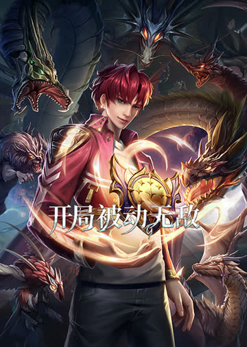 开局被动无敌·动态漫 海报 高清在线观看