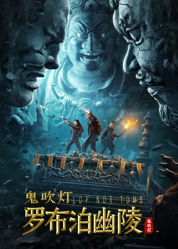 罗布泊幽陵 海报 高清在线观看
