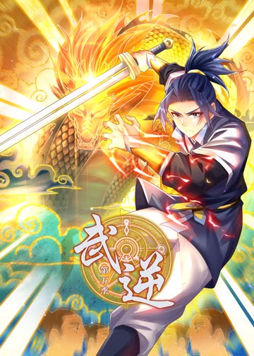 武逆第五季·动态漫 海报 高清在线观看