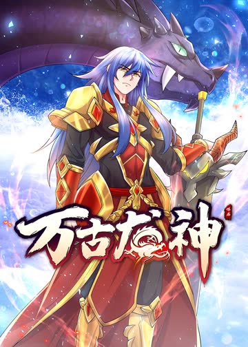 万古龙神·上动态漫 海报 高清在线观看