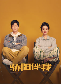 骄阳伴我 海报 高清在线观看