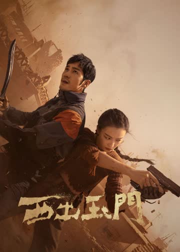 西出玉门 海报 高清在线观看