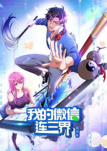 我的微信连三界第四季·动态漫 海报 高清在线观看