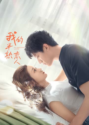 我的半熟恋人 海报 高清在线观看