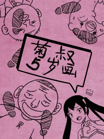 菊叔5岁画 海报 高清在线观看