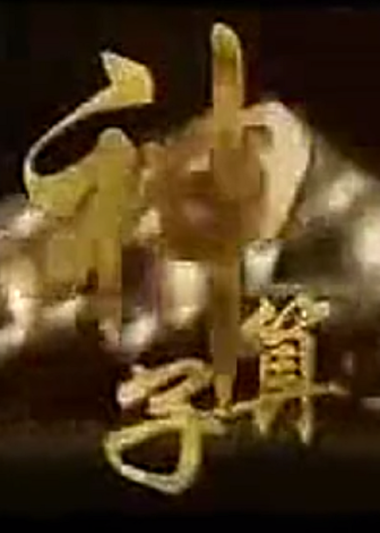 神算子 海报 高清在线观看