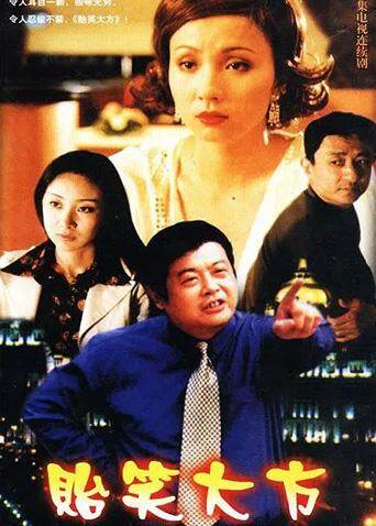 贻笑大方 海报 高清在线观看