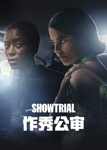 作秀公审第一季 海报 高清在线观看
