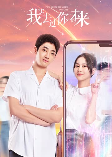 我去过你的未来 海报 高清在线观看