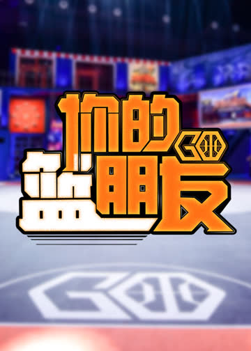 你的篮朋友 海报 高清在线观看