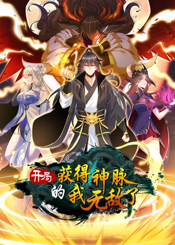 开局获得神脉的我无敌了·动态漫 海报 高清在线观看