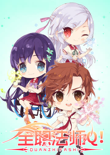 全职法师Q版小剧场 第二季 海报 高清在线观看