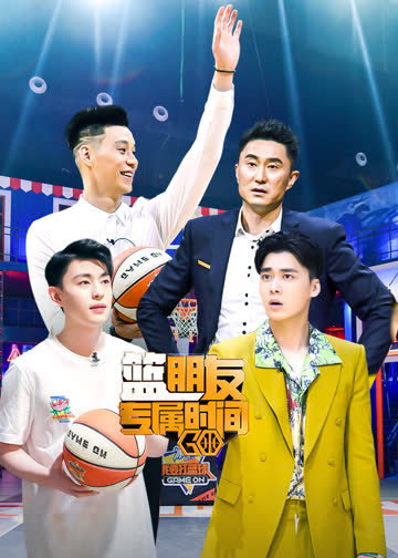篮朋友专属时间 海报 高清在线观看