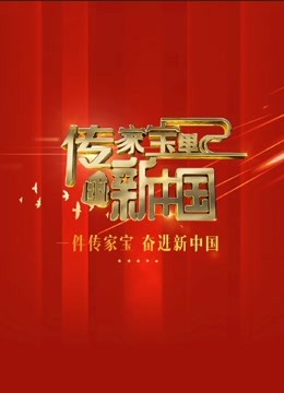 传家宝里的新中国 海报 高清在线观看