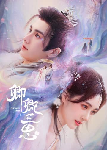卿卿三思 海报 高清在线观看