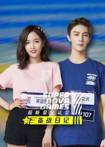 超新星备战日记 海报 高清在线观看