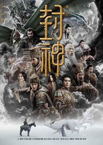 封神第一部：朝歌风云 海报 高清在线观看