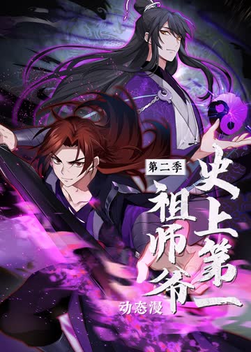 史上第一祖师爷第二季·动态漫 海报 高清在线观看