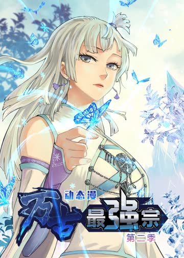 万古最强宗第二季·动态漫 海报 高清在线观看