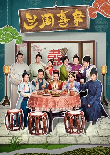 兰闺喜事 海报 高清在线观看
