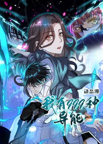 我有999种异能·动态漫 海报 高清在线观看