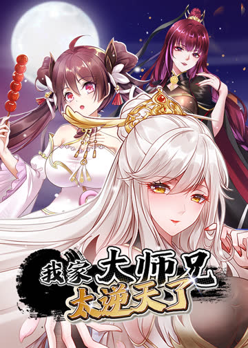 我家大师兄太逆天了·动态漫 海报 高清在线观看