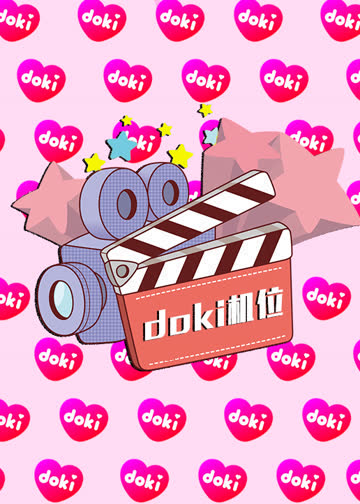 doki明星玩家团·S9 海报 高清在线观看