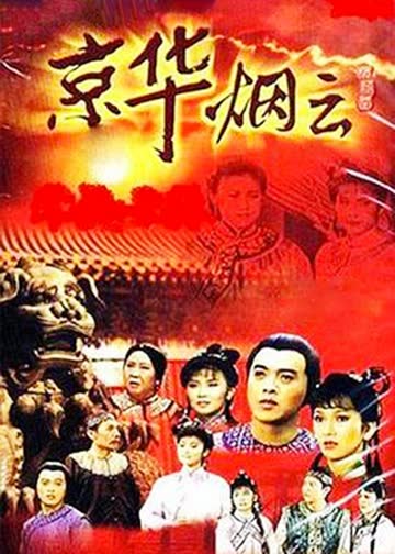 京华烟云 海报 高清在线观看