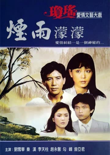 烟雨濛濛 海报 高清在线观看
