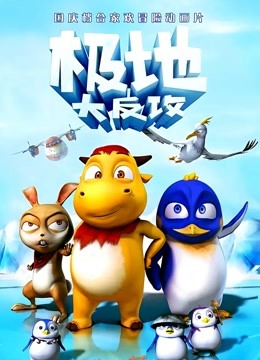 极地大反攻 海报 高清在线观看