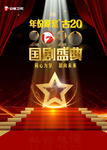 安徽卫视2020国剧盛典 海报 高清在线观看