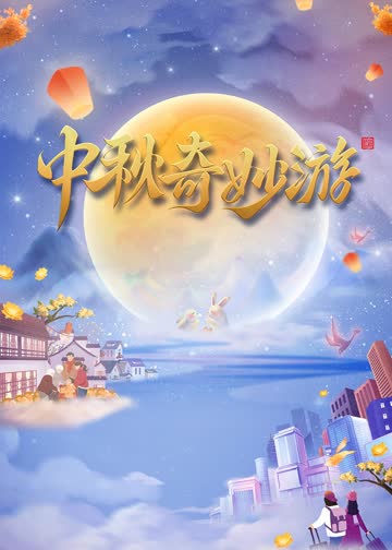 2023中秋奇妙游 海报 高清在线观看