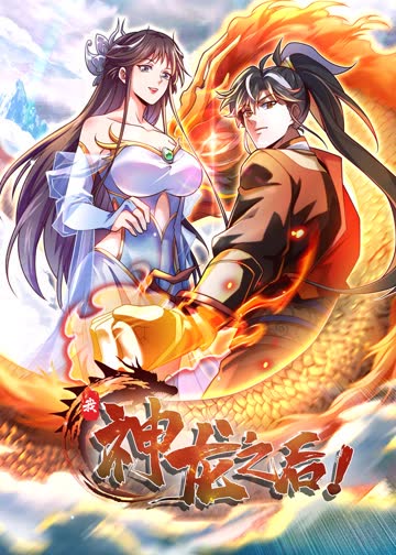 我，神龙之后·动态漫 海报 高清在线观看